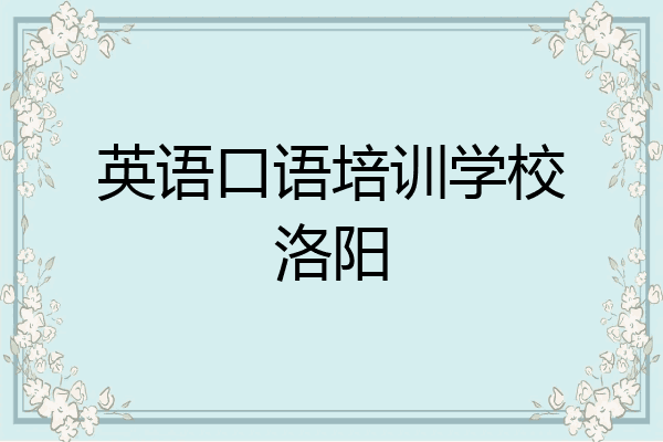 英语口语培训学校洛阳