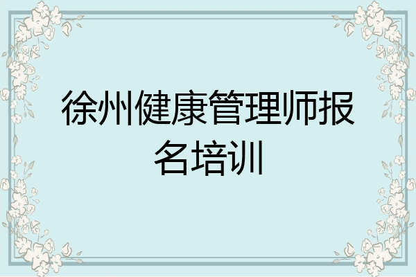 徐州健康管理师报名培训