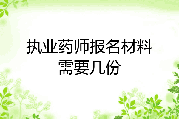 执业药师报名材料需要几份