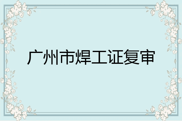 广州市焊工证复审