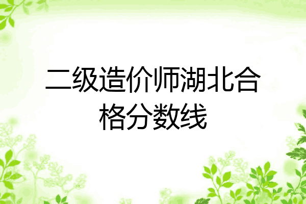 二级造价师湖北合格分数线