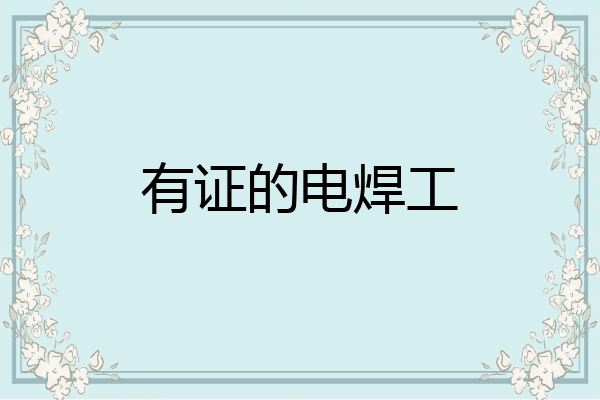 有证的电焊工