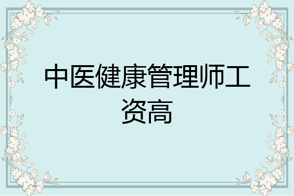 中医健康管理师工资高