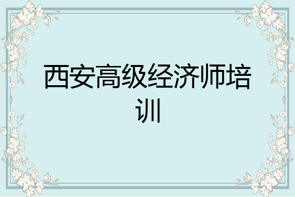 西安高级经济师培训