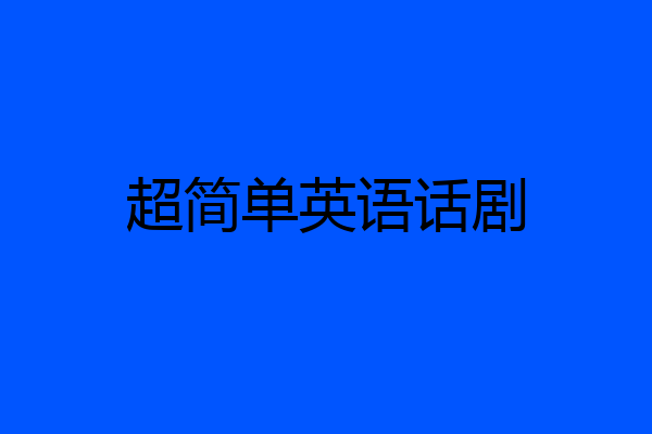 超简单英语话剧