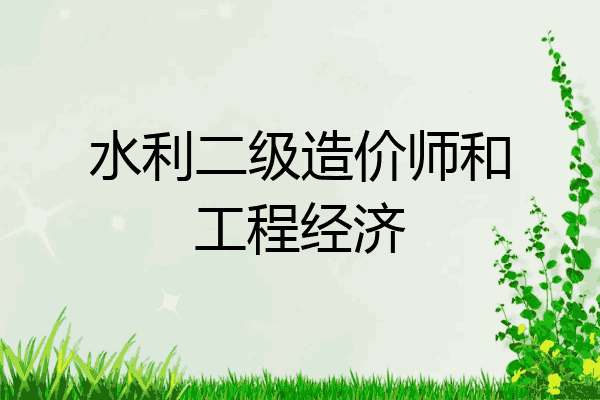 水利二级造价师和工程经济