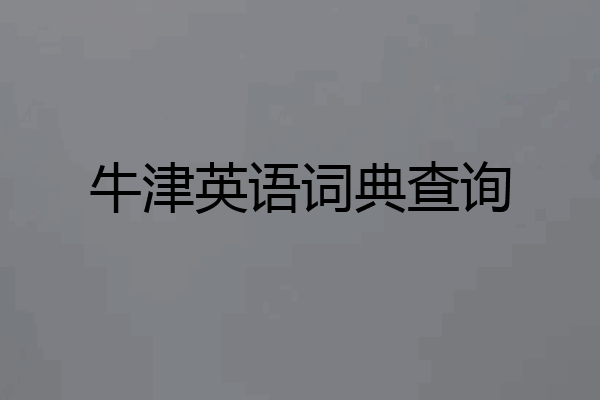 牛津英语词典查询