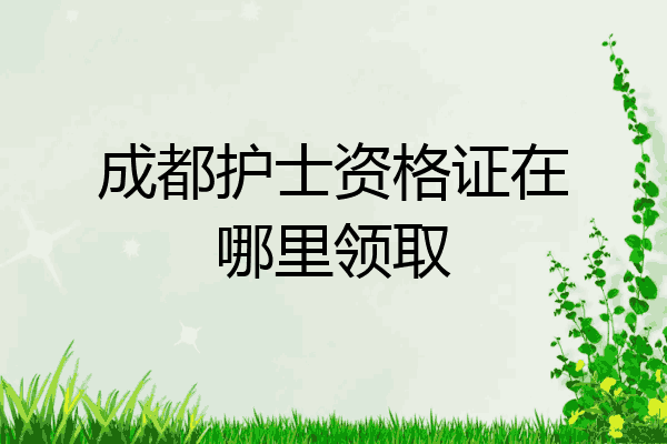 成都护士资格证在哪里领取