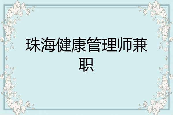 珠海健康管理师兼职