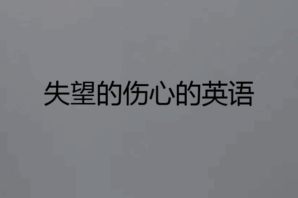 失望的伤心的英语