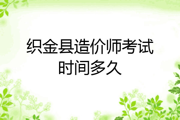 织金县造价师考试时间多久
