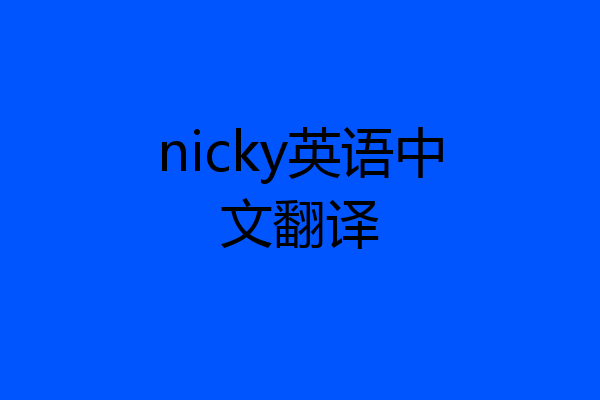 nicky英语中文翻译