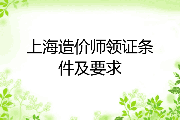上海造价师领证条件及要求