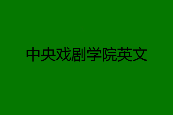 中央戏剧学院英文