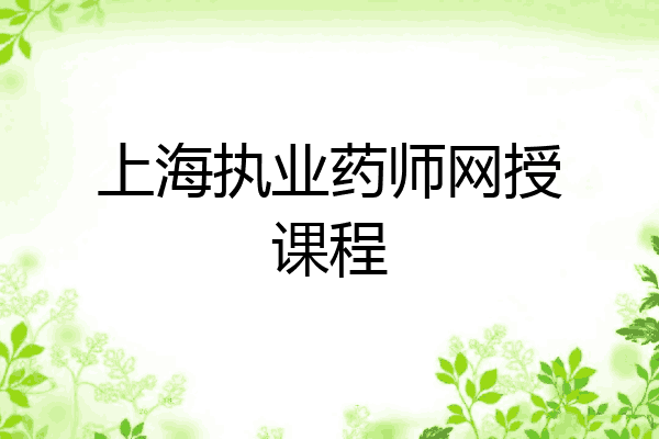 上海执业药师网授课程