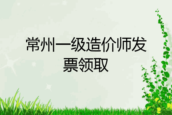 常州一级造价师发票领取