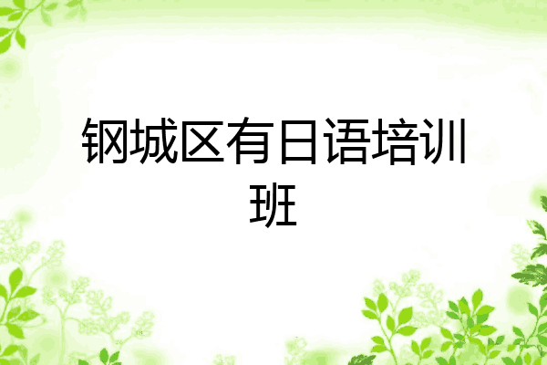 钢城区有日语培训班