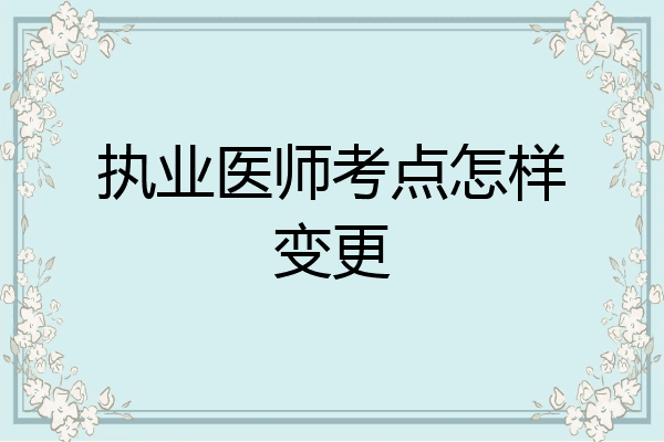 执业医师考点怎样变更