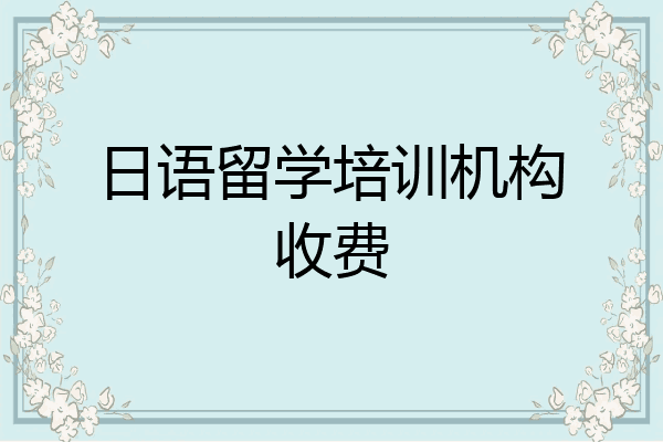 日语留学培训机构收费