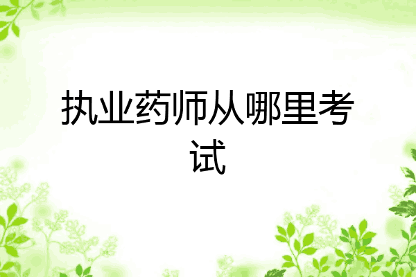 执业药师从哪里考试