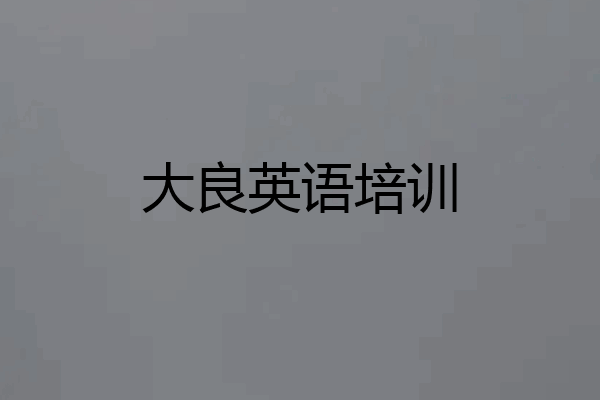 大良英语培训