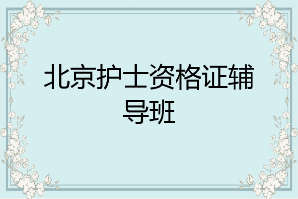 北京护士资格证辅导班