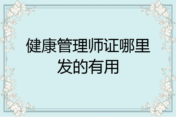 健康管理师证哪里发的有用
