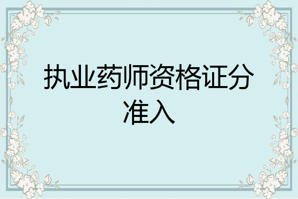 执业药师资格证分准入