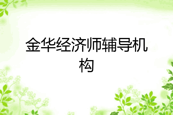 金华经济师辅导机构