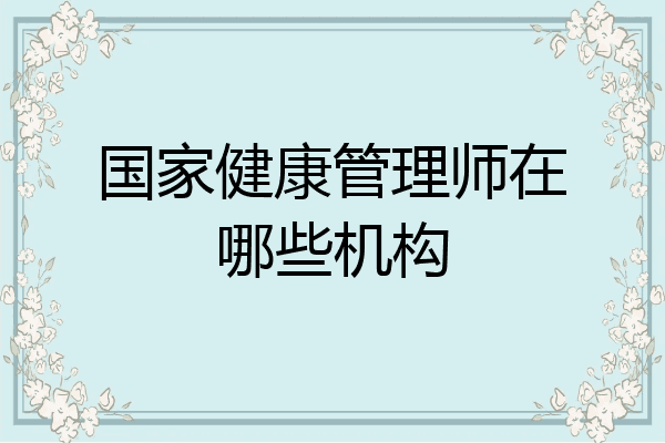 国家健康管理师在哪些机构