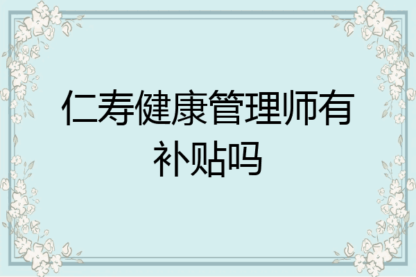 仁寿健康管理师有补贴吗
