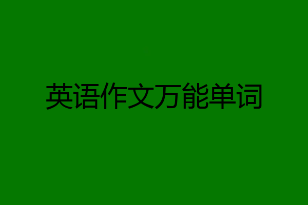 英语作文万能单词