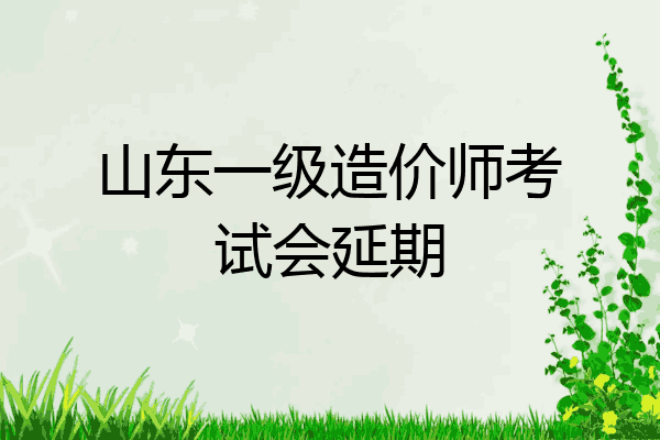 山东一级造价师考试会延期