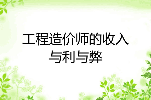 工程造价师的收入与利与弊