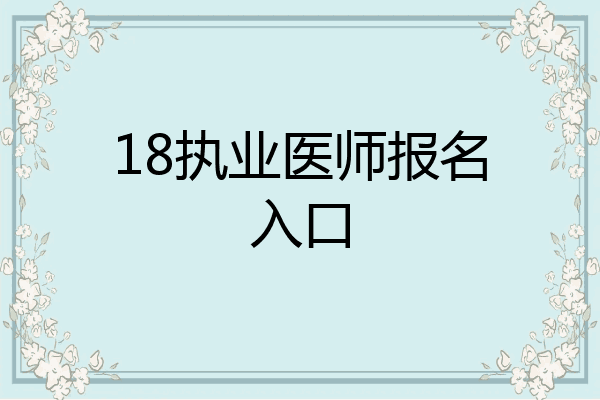 18执业医师报名入口