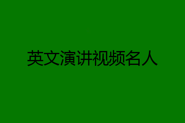 英文演讲视频名人