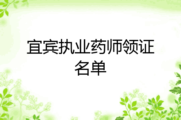 宜宾执业药师领证名单