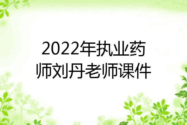 2022年执业药师刘丹老师课件