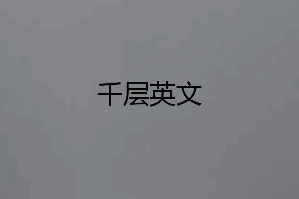 千层英文