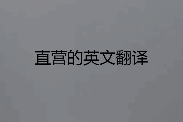 直营的英文翻译