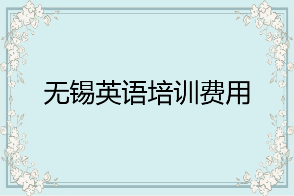 无锡英语培训费用
