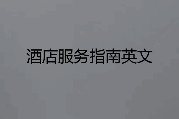 酒店服务指南英文