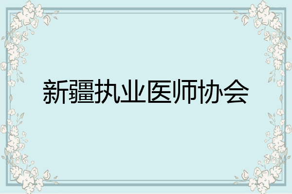 新疆执业医师协会