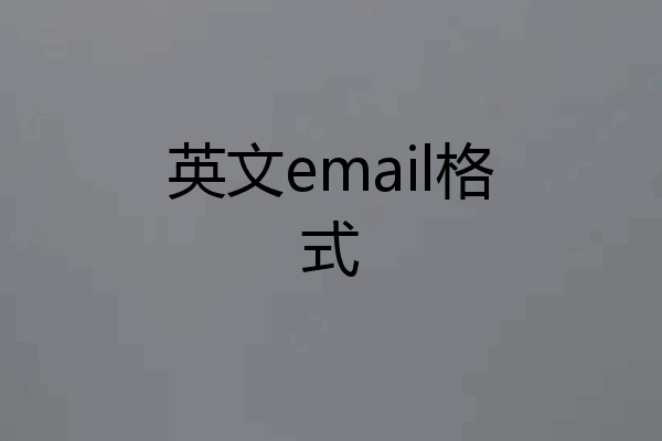 英文email格式