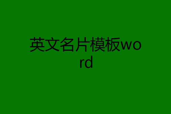 英文名片模板word