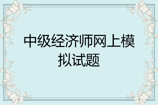 中级经济师网上模拟试题