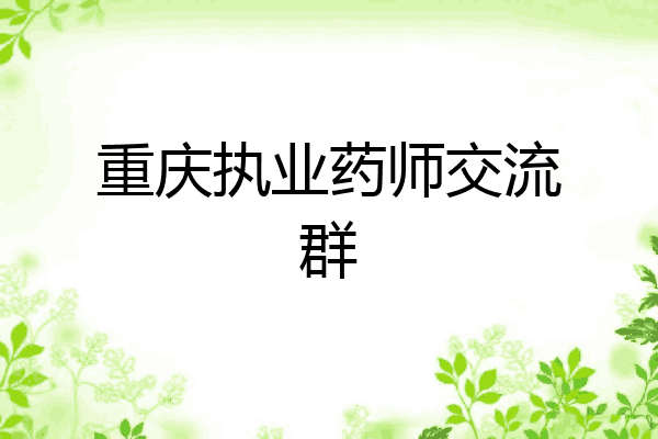 重庆执业药师交流群