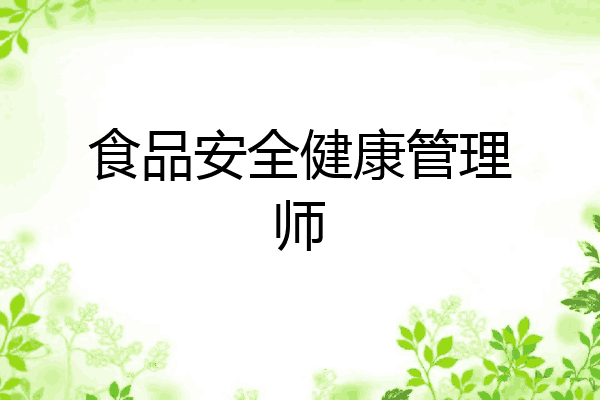 食品安全健康管理师