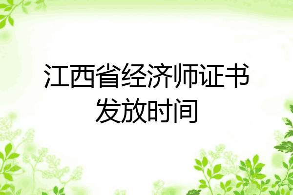 江西省经济师证书发放时间