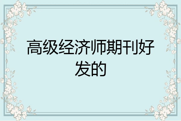 高级经济师期刊好发的